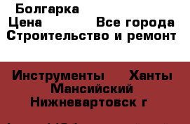 Болгарка Hilti deg 150 d › Цена ­ 6 000 - Все города Строительство и ремонт » Инструменты   . Ханты-Мансийский,Нижневартовск г.